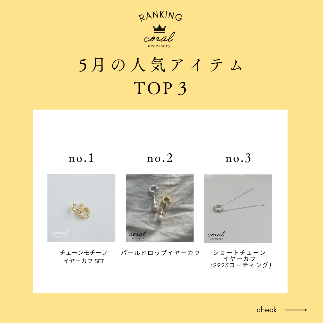 【5月👑人気アイテムランキング】