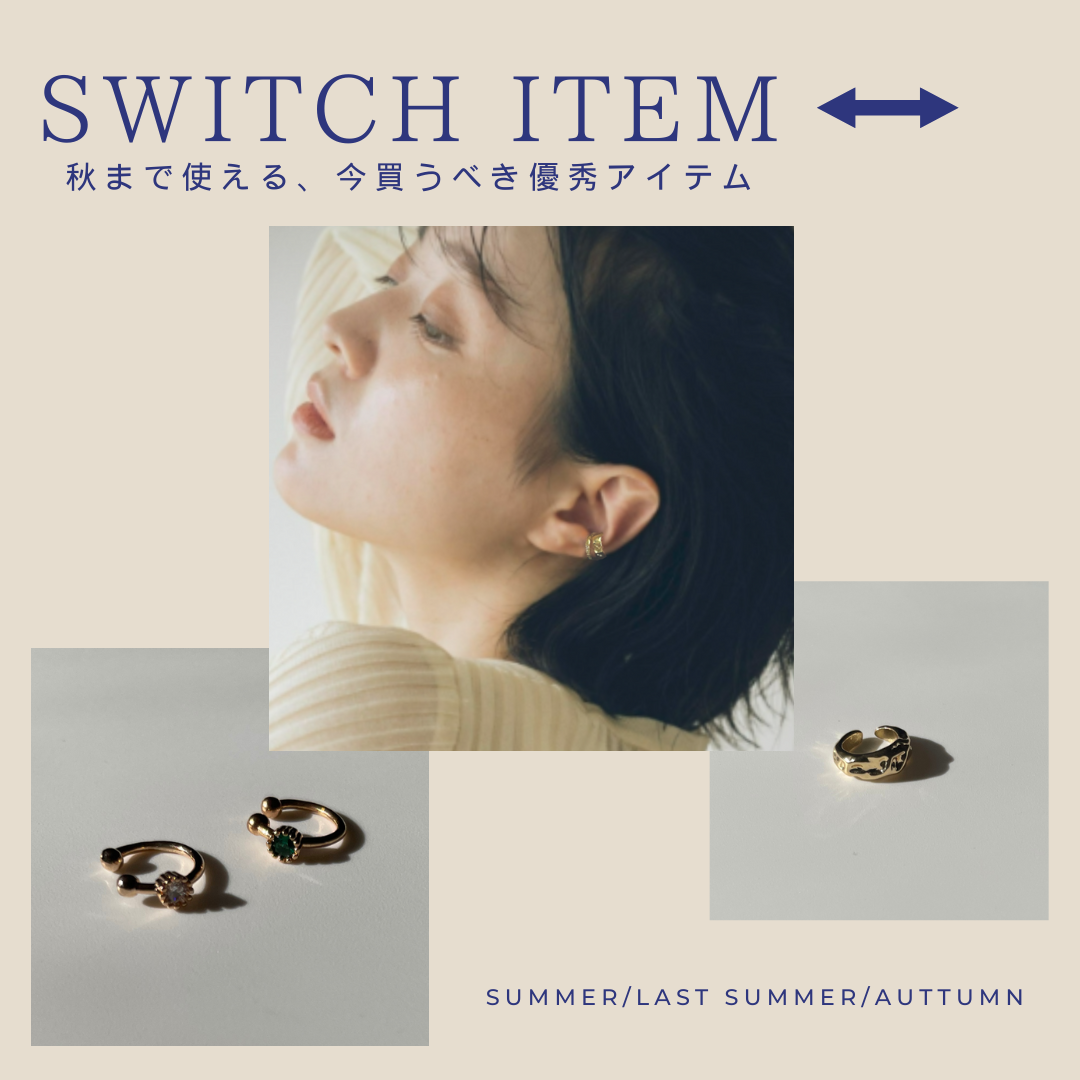 【夏から秋へ🍃スイッチアイテム特集】