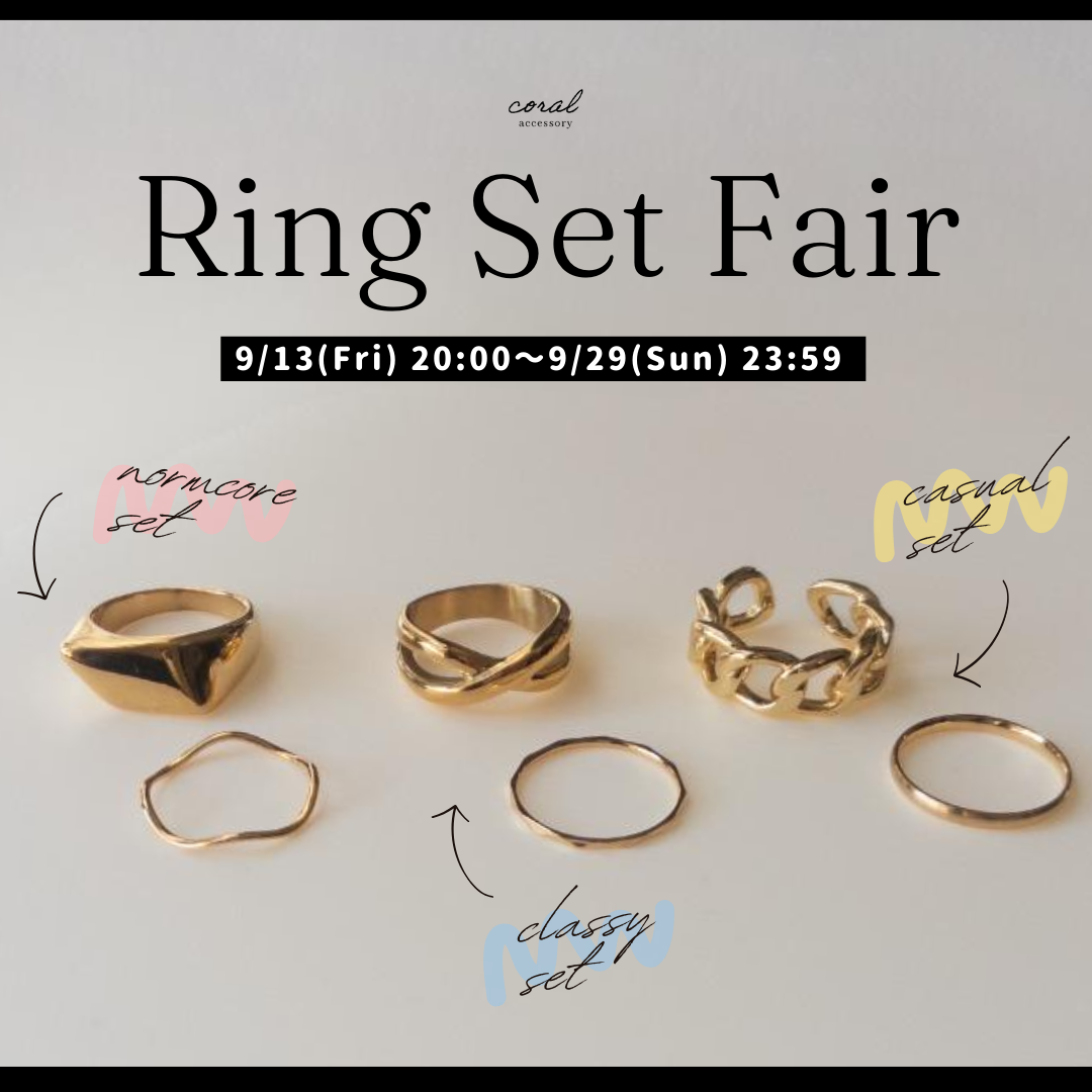 【お洋服の系統別！？💍Ring Set Fair💍】