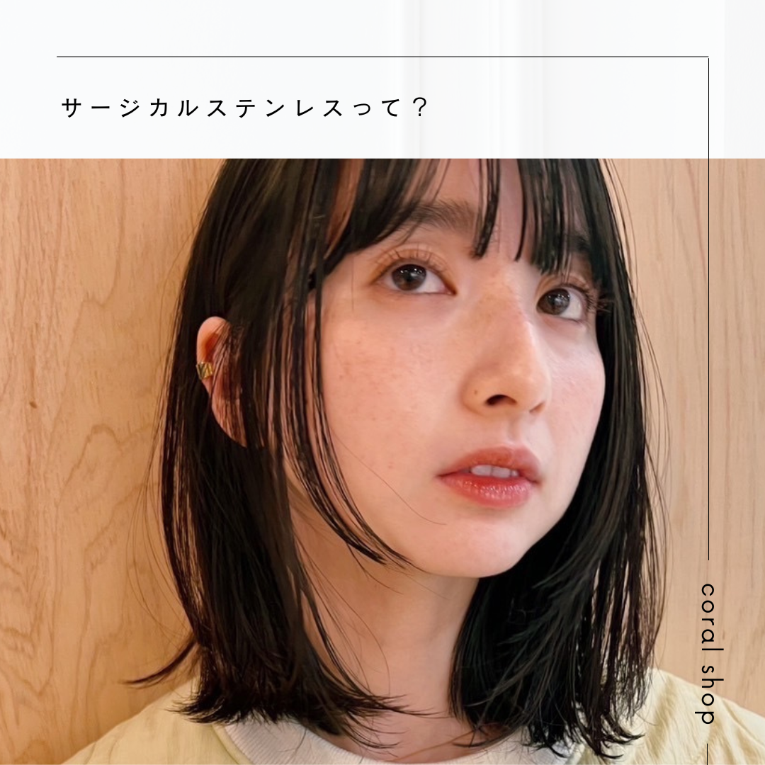 【サージカルステンレスって？🤔】
