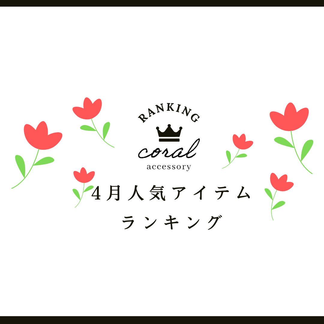 【4月👑人気アイテムランキング】