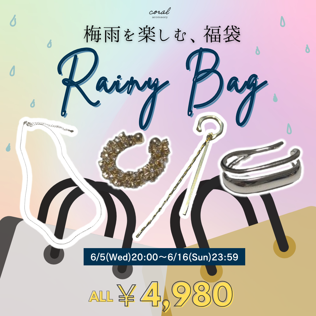 【梅雨を楽しむ福袋☔ALL ¥4,980】