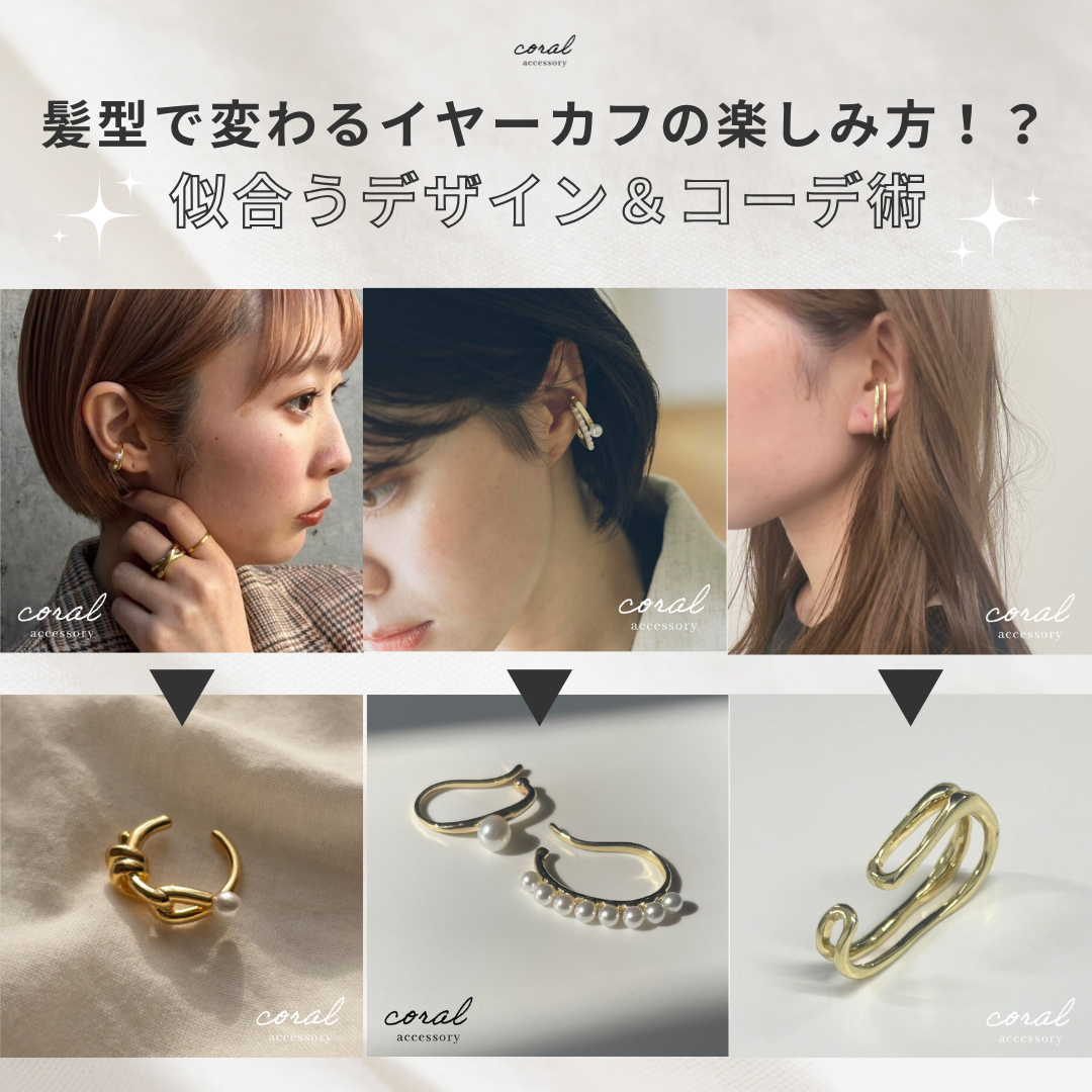 【髪型で変わるイヤーカフの楽しみ方！？😲 似合うデザイン＆コーデ術】