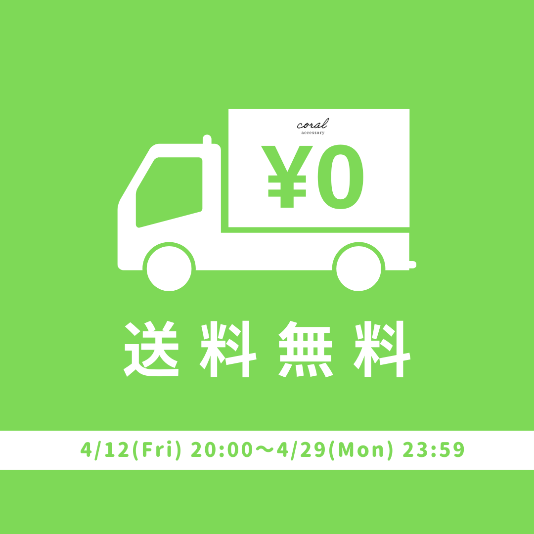 新生活応援📣【送料無料キャンペーン】