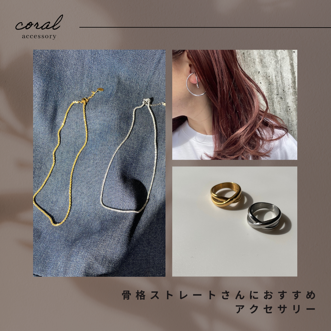 【骨格ストレートさんにおすすめアクセサリー🎵】