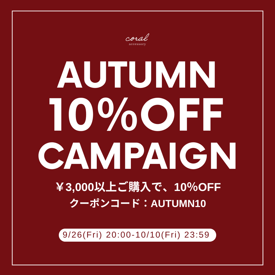 【🍂 Autumn 10% OFF Campaign 開催 🍂】