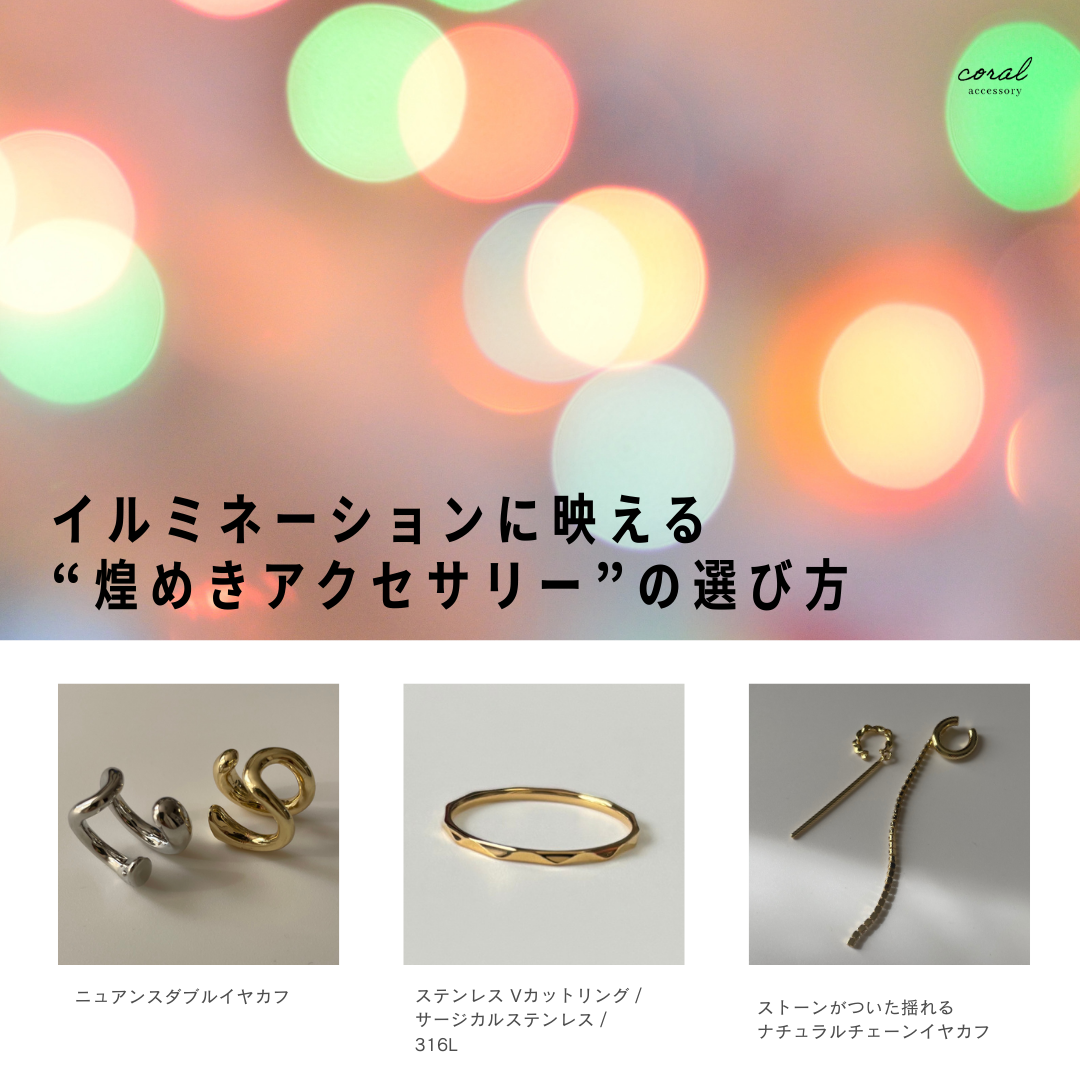 【イルミネーションに映える“煌めきアクセサリー”の選び方🎄】
