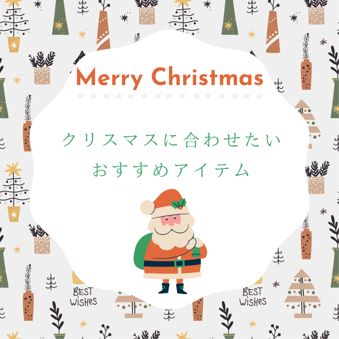 【クリスマス🎄に合わせたいアイテム紹介】