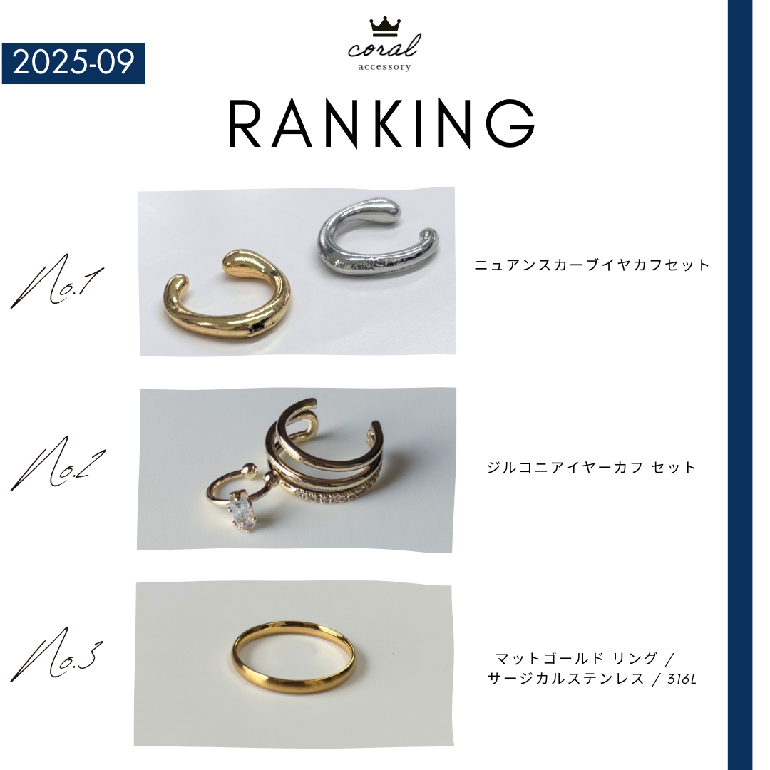 【9月👑人気アイテムランキング】