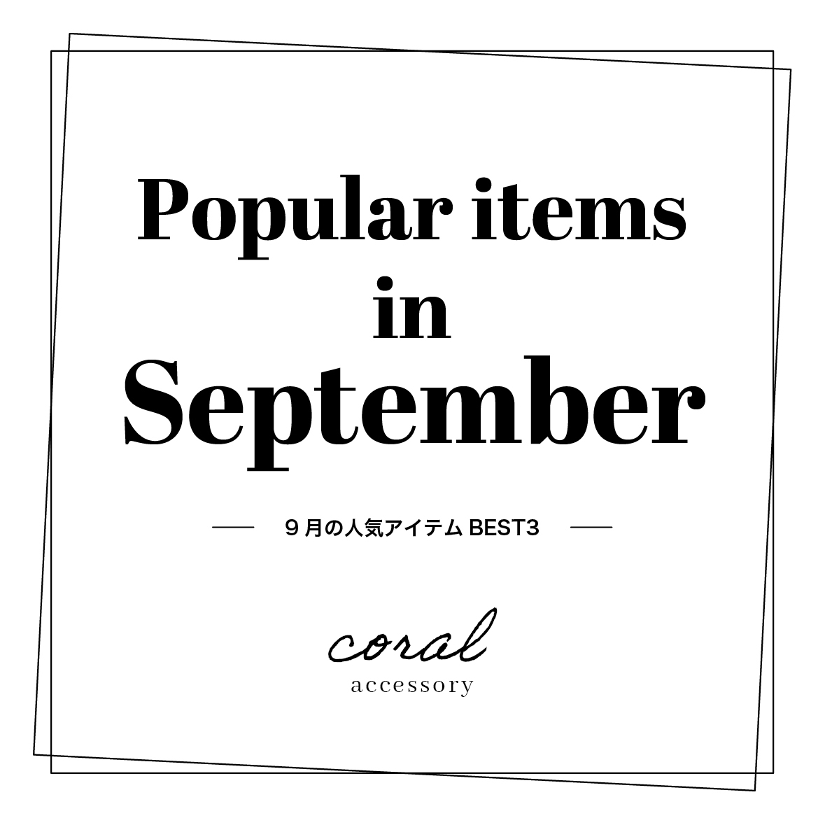 9月の人気TOP3アイテム💖