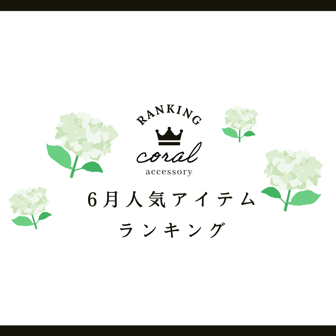 【6月👑人気アイテムランキング】