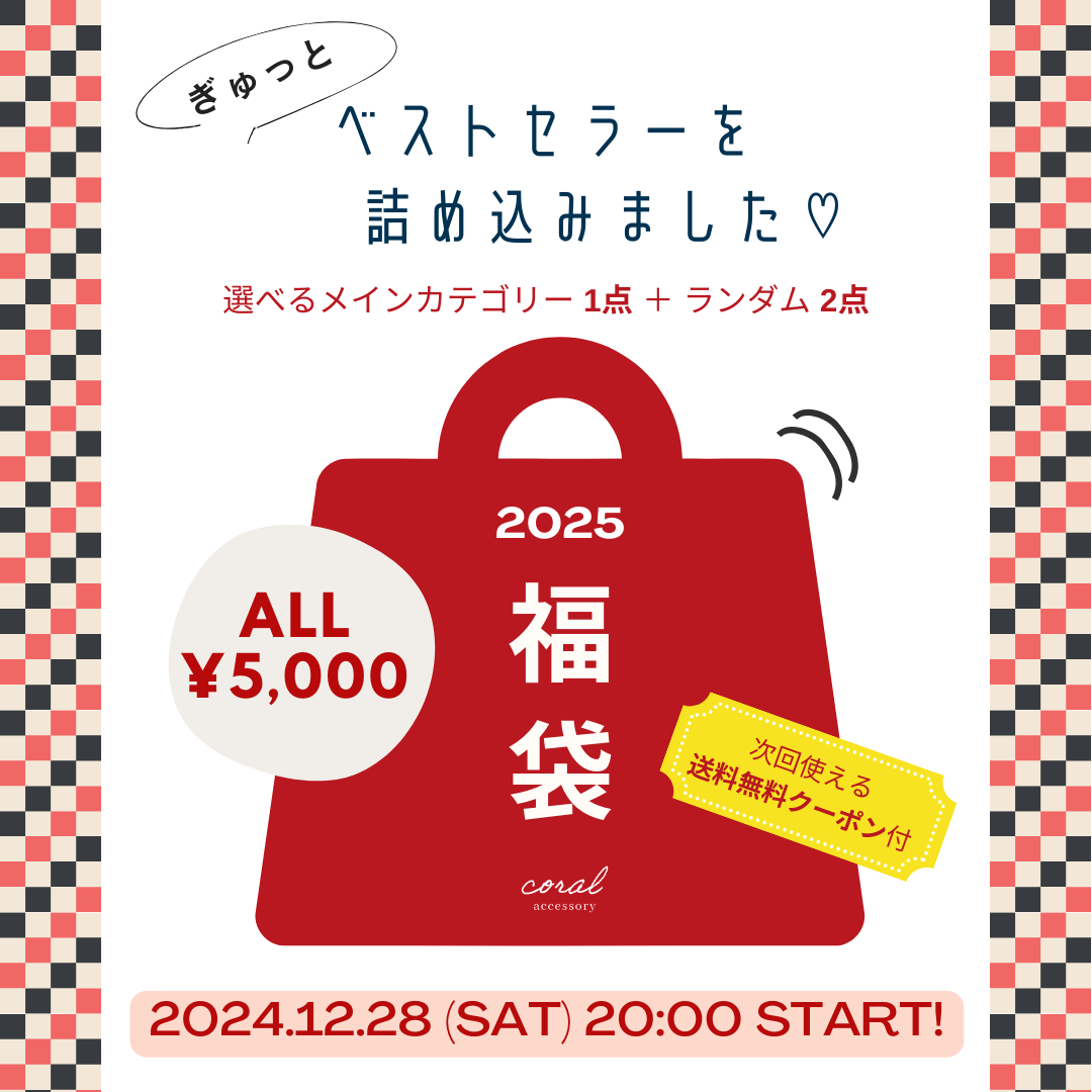 【coral shop🛍2025年福袋】
