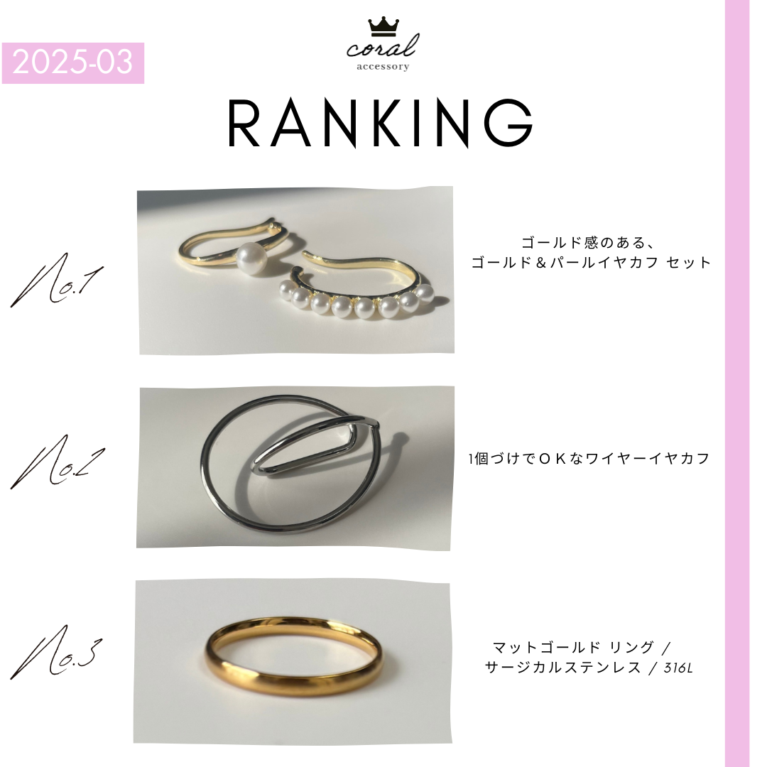 【3月👑人気アイテムランキング】