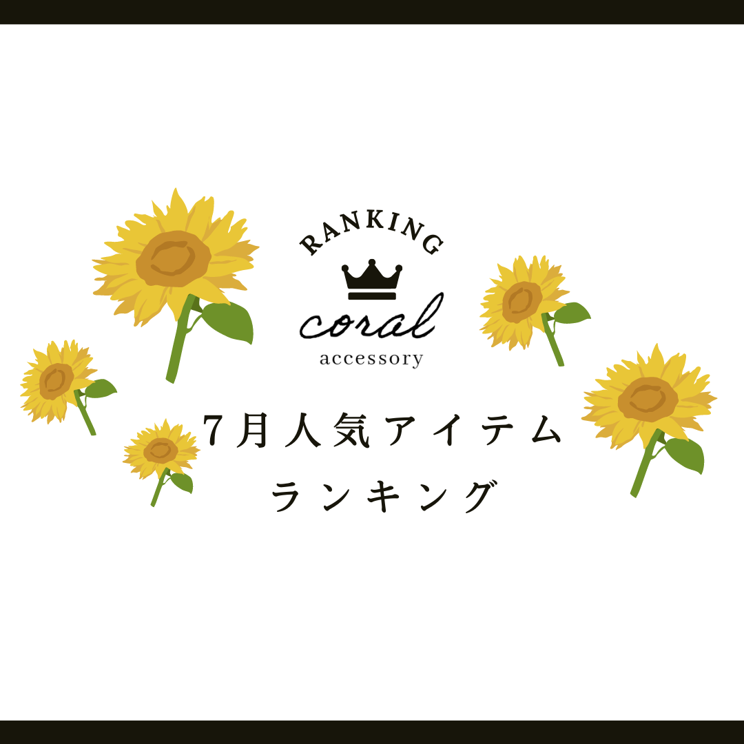 【7月👑人気アイテムランキング】