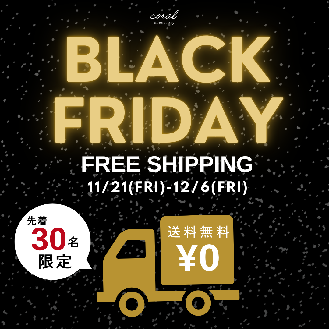 【🖤 BLACK FRIDAY 開催のお知らせ 🖤】