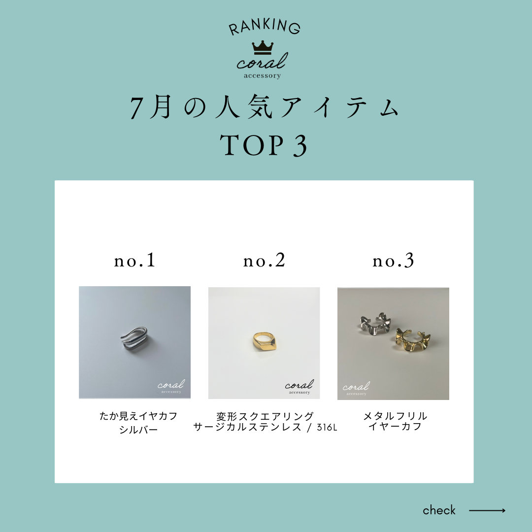 【7月👑人気アイテムランキング】