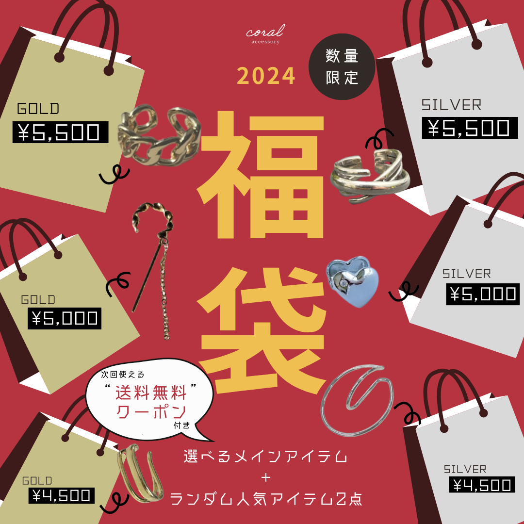 【2024🎍coral shopの選べる福袋】