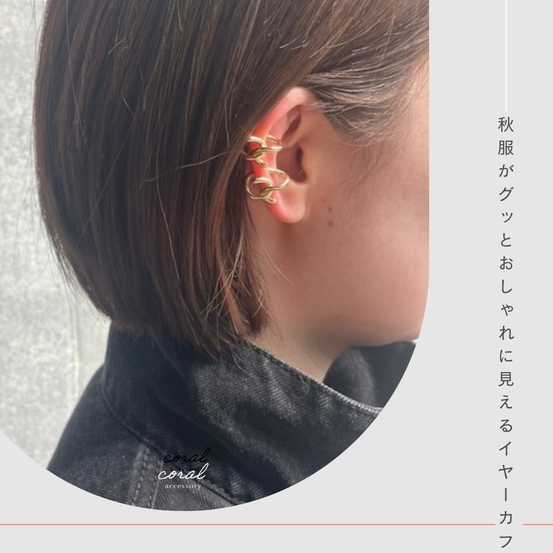 【秋服がグッとおしゃれに見えるイヤーカフ🎑】