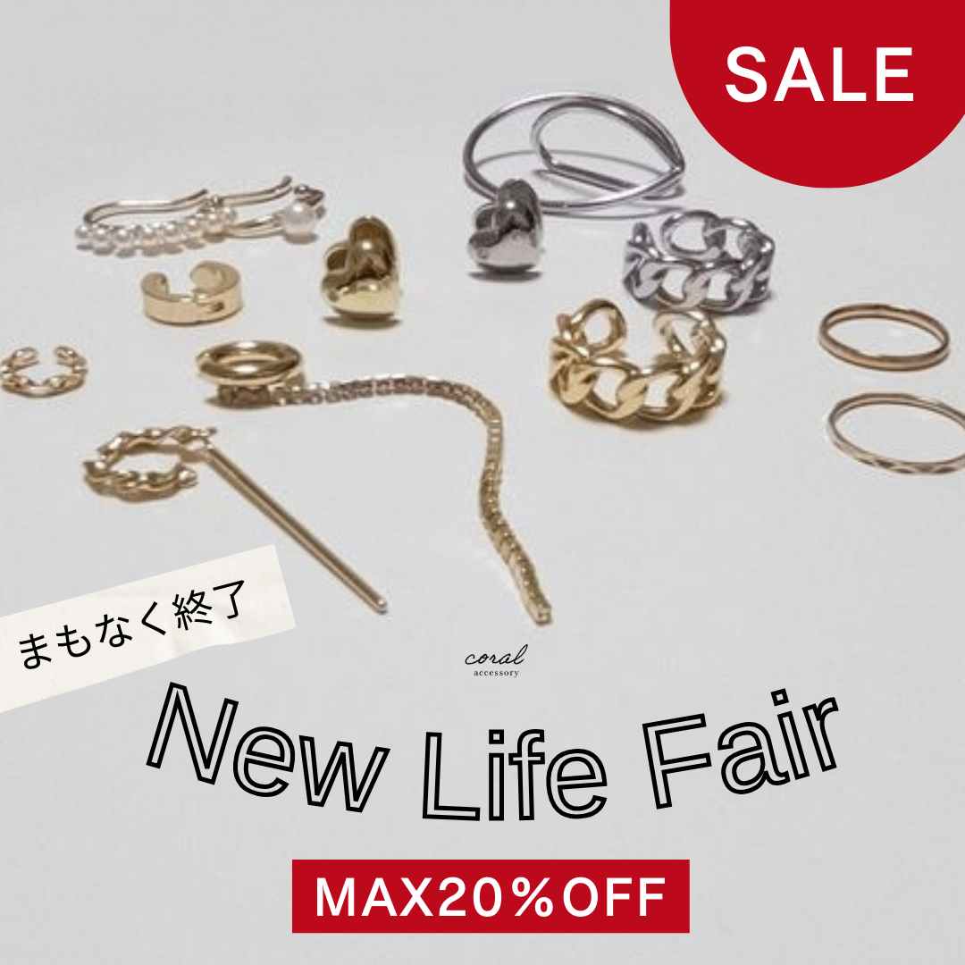 【まもなく終了"New Life Fair"😢】