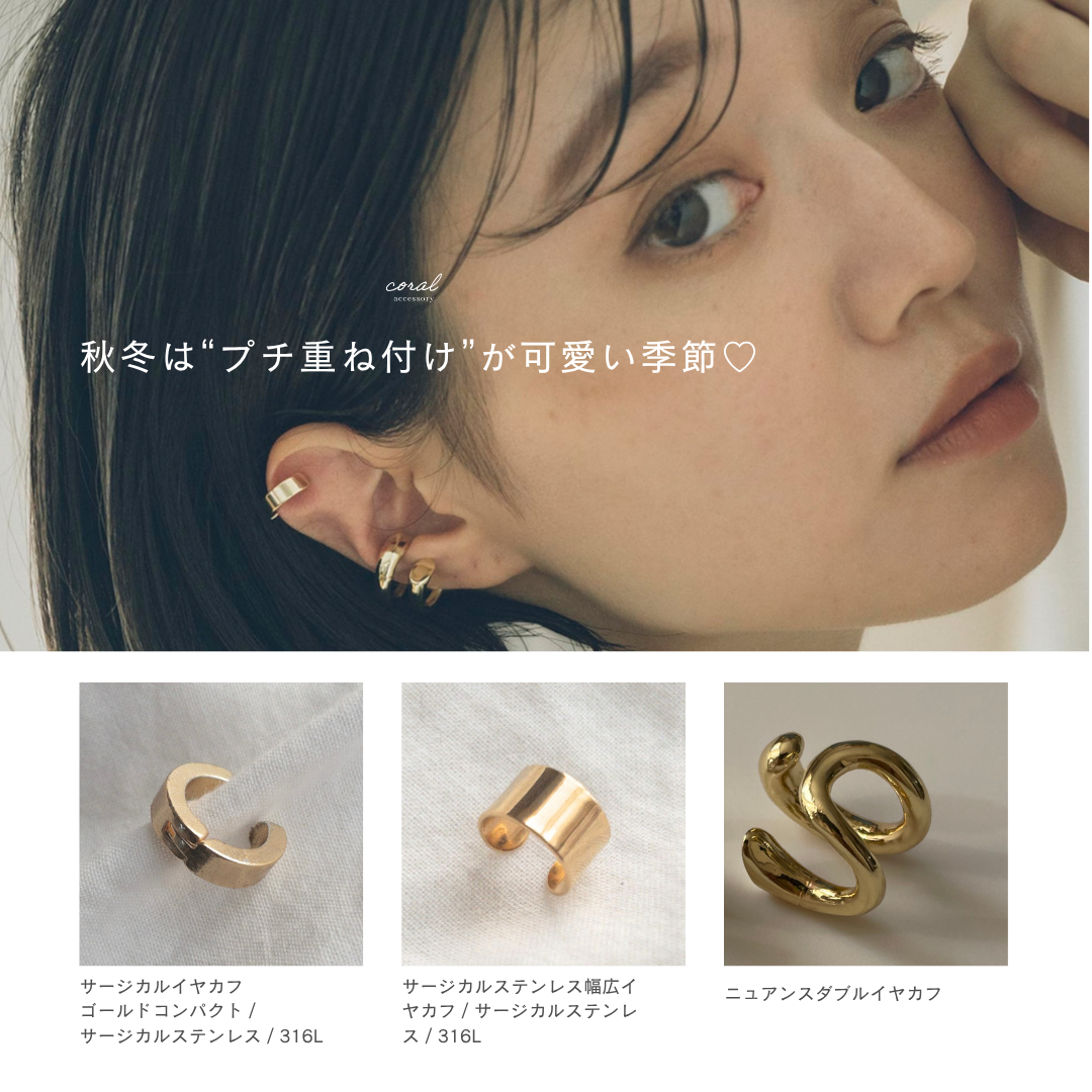 【秋冬は"プチ重ね付け"がかわいい♡イヤーカフで楽しむ季節のレイヤード】