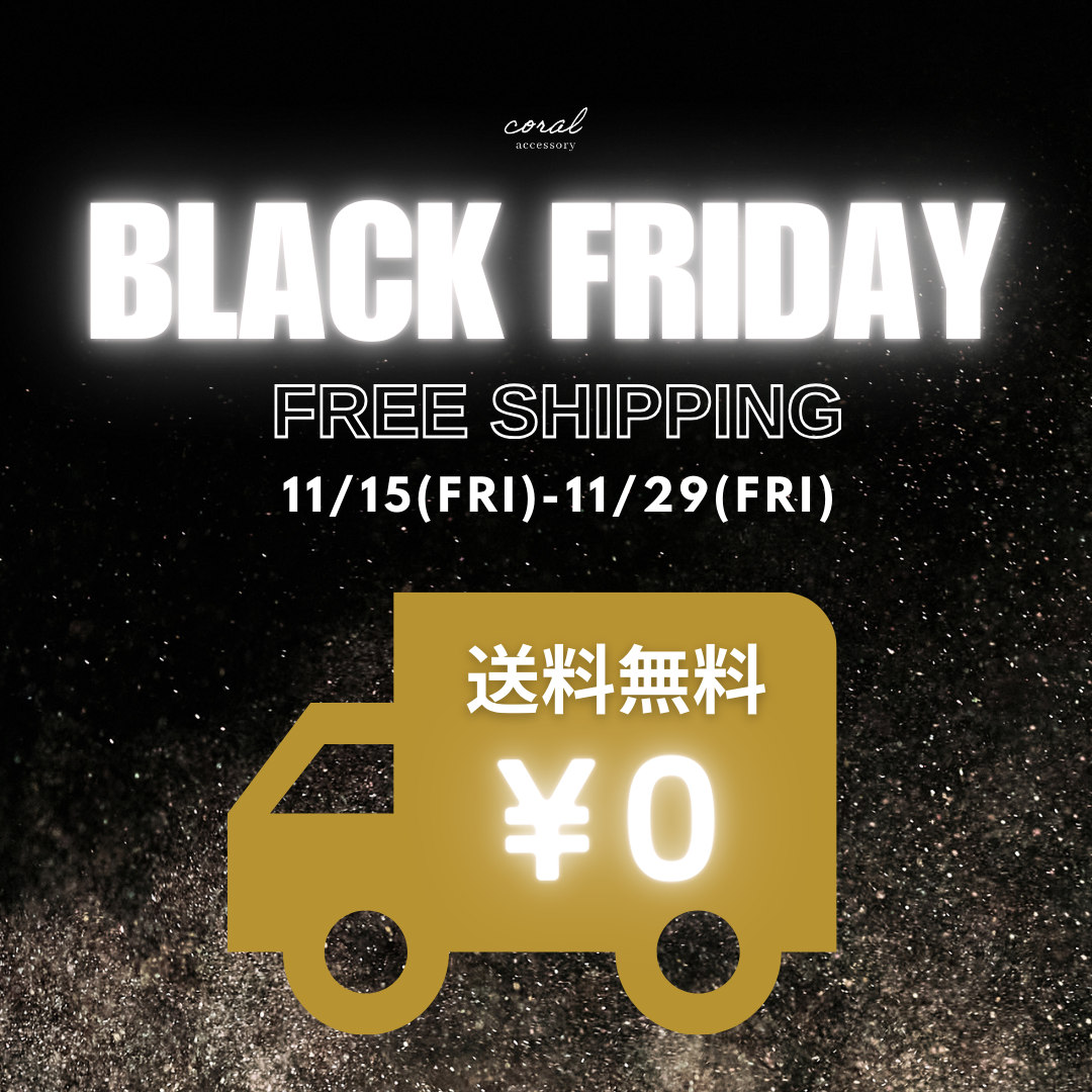 【2024年coral shopのBLACK FRIDAY🛍】
