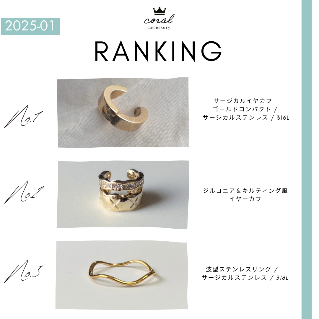 【1月👑人気アイテムランキング】