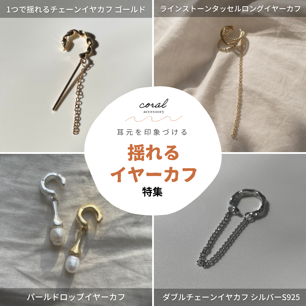 【揺れるイヤーカフでいつものコーデをアップデート！？👀✨】