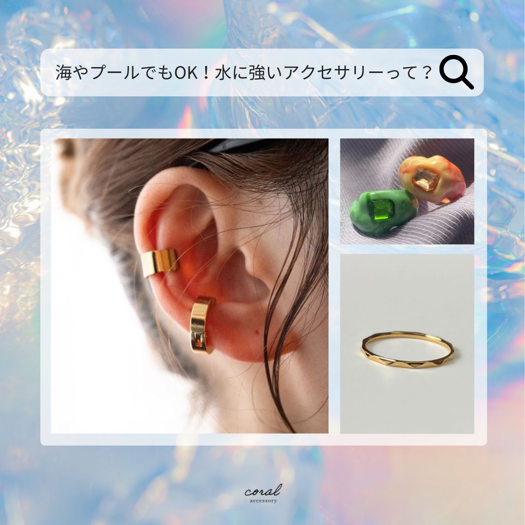 【海やプールでもOK！水に強いアクセサリーって？😲】