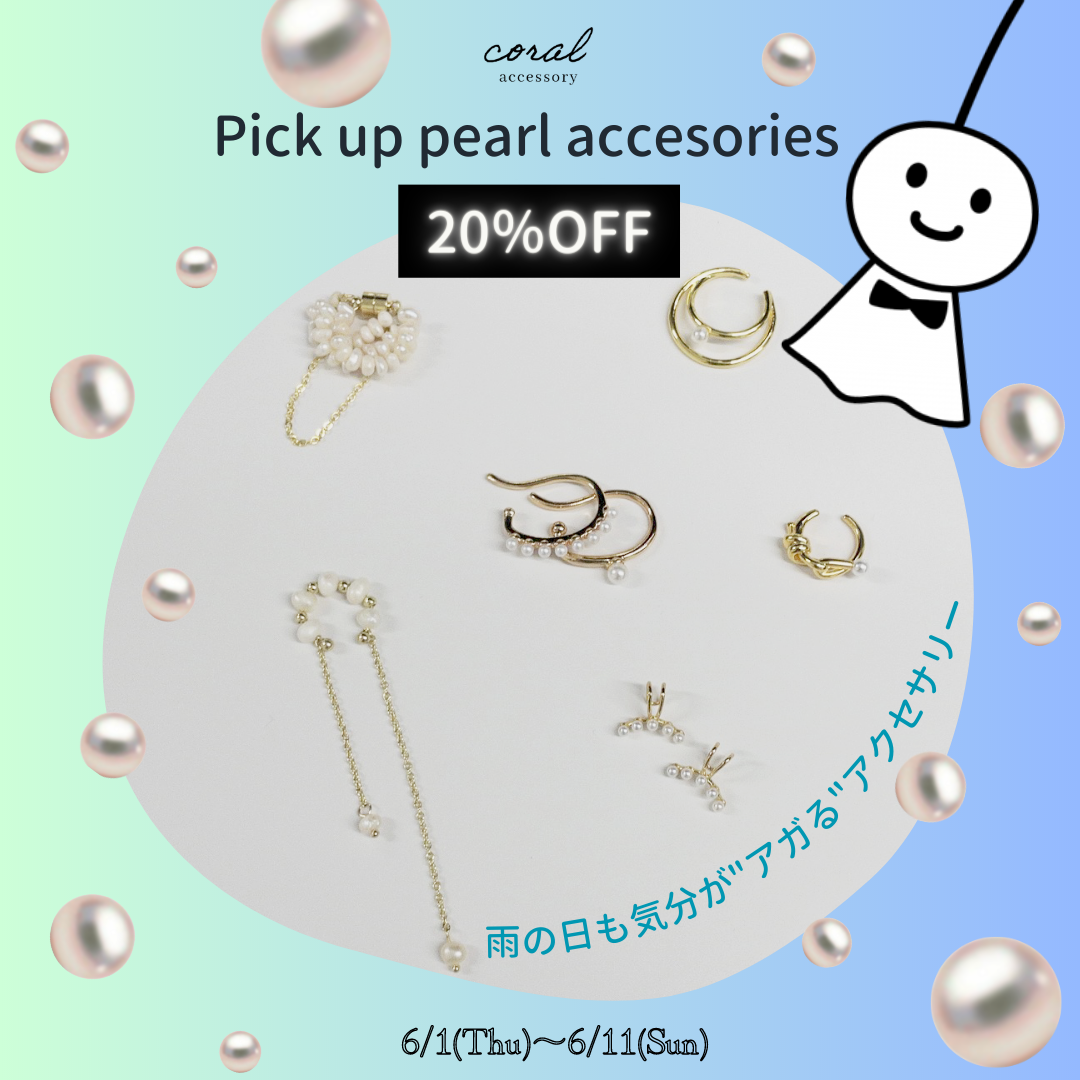 🦪パールアイテム【20％OFF】🦪
