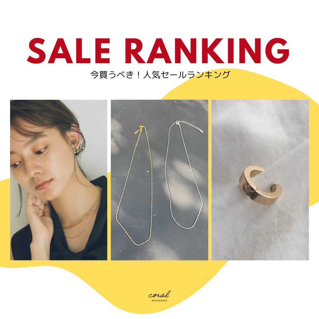 【速報📣SALEアイテム人気ランキングをご紹介】