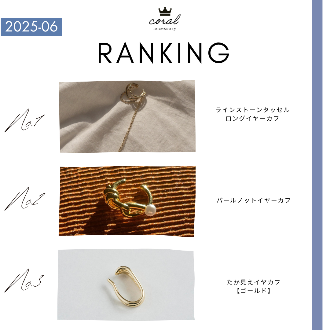 【6月👑人気アイテムランキング】