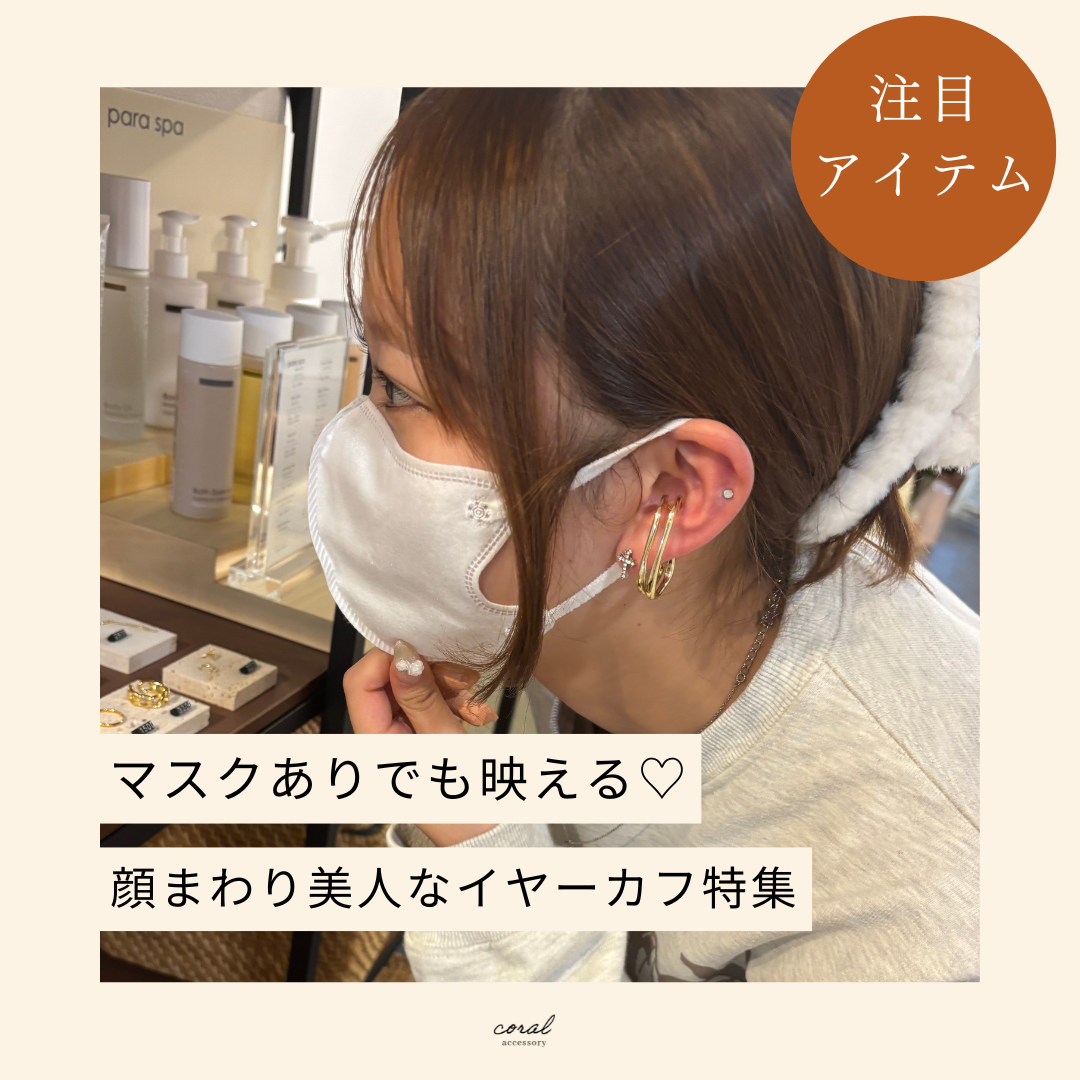 【マスクありでも映える♡顔まわり美人なイヤーカフ特集】