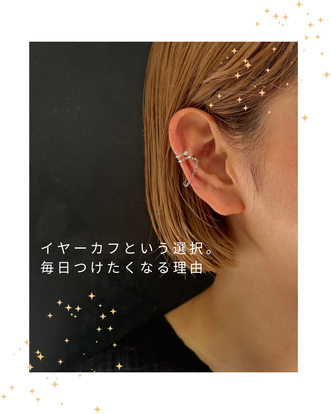 【「イヤーカフという選択。毎日つけたくなる理由」】