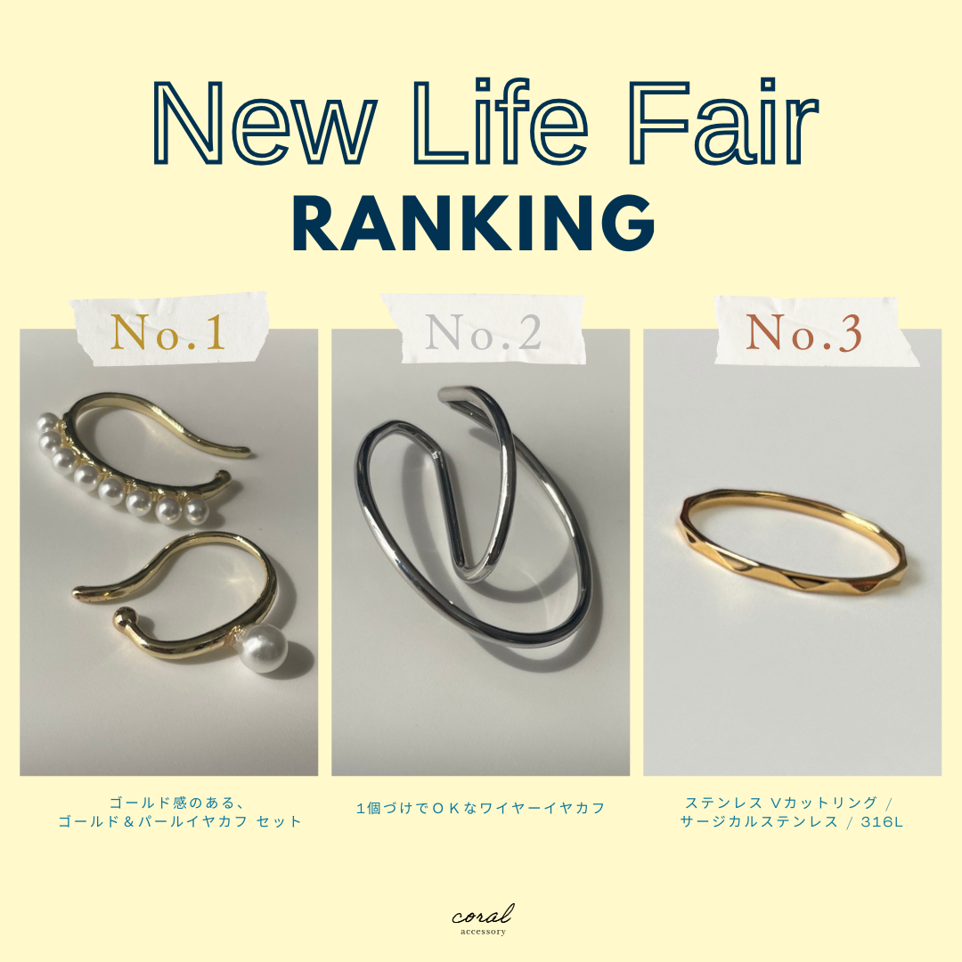 【New Life Fair中のランキング👑】