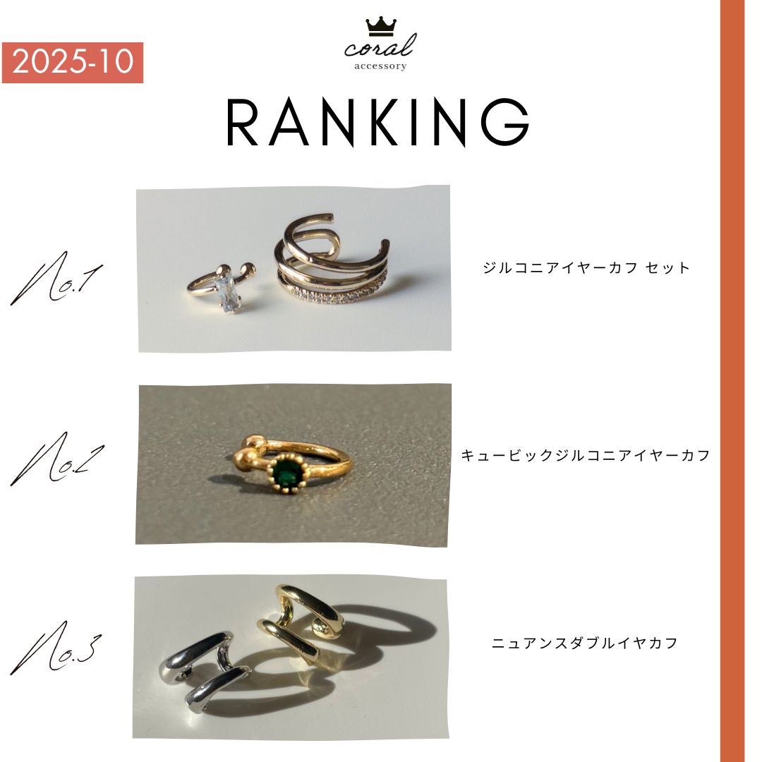 【10月👑人気アイテムランキング】