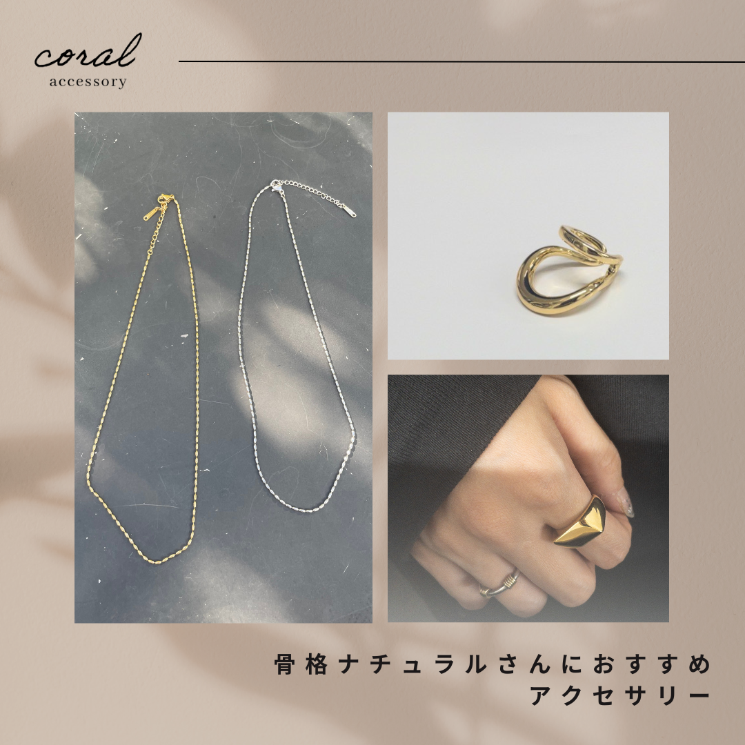 【骨格ナチュラルさんにおすすめアクセサリー🌱】