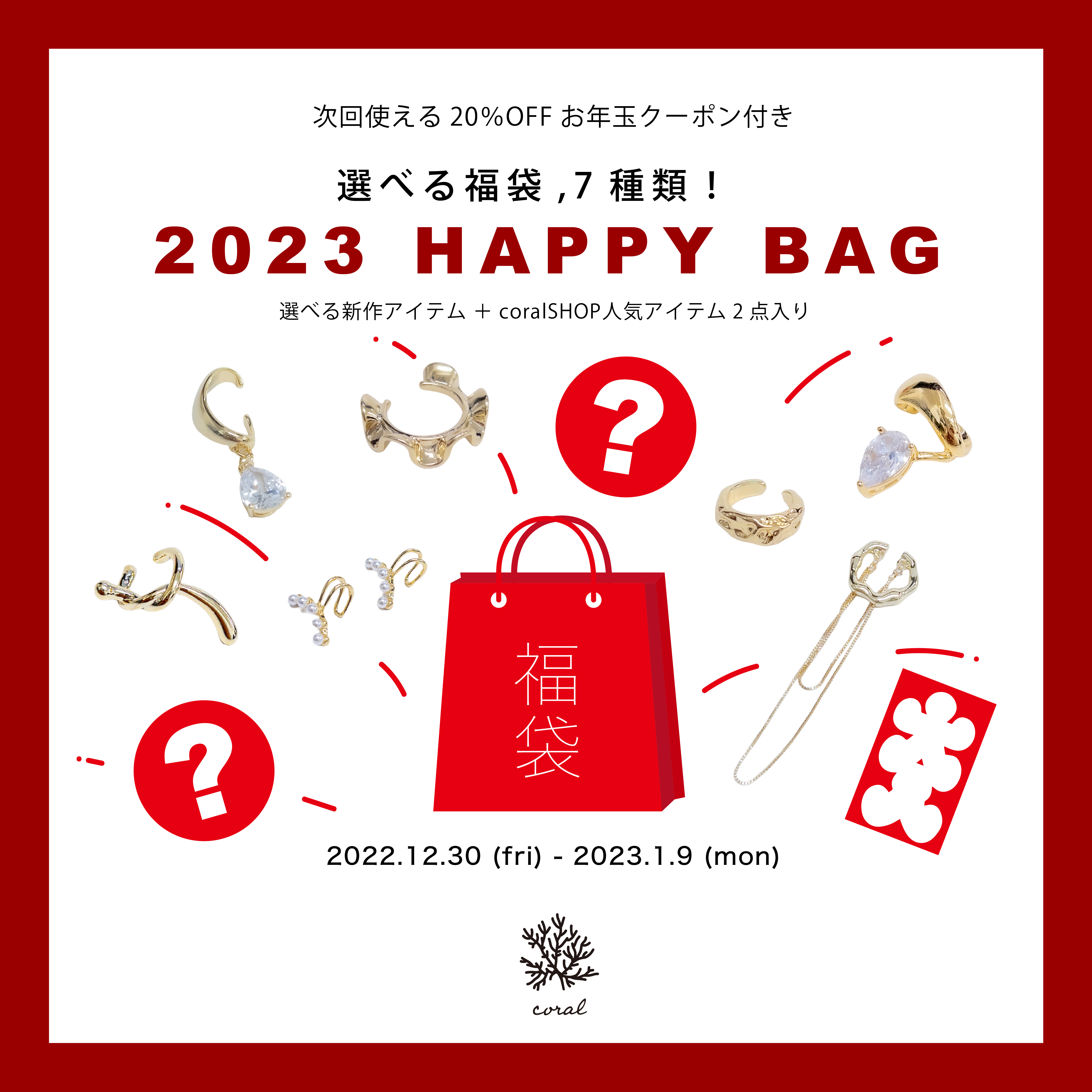2023福袋★HAPPY BAG キャンペーン