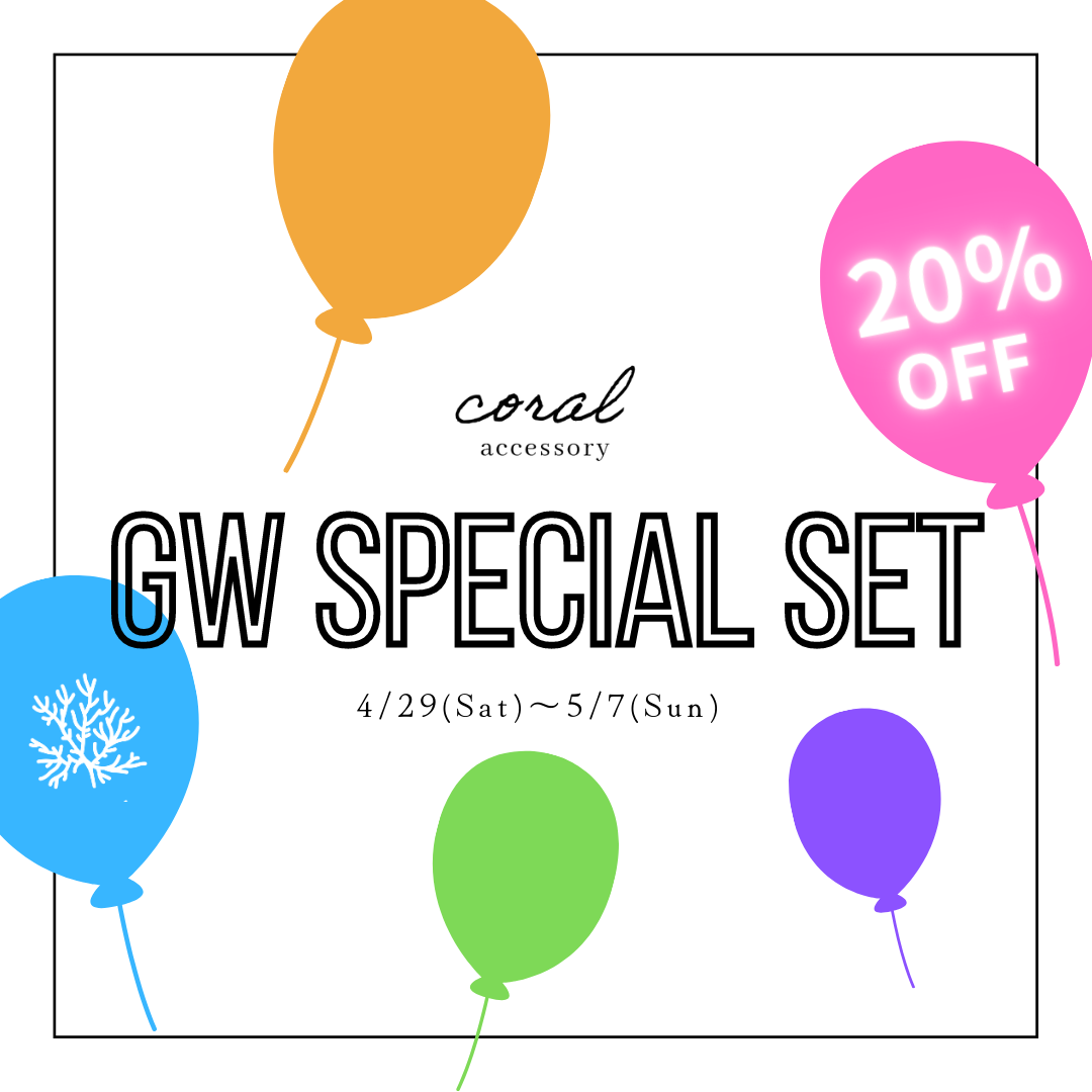 【期間限定】GW SPECIAL SET🎈