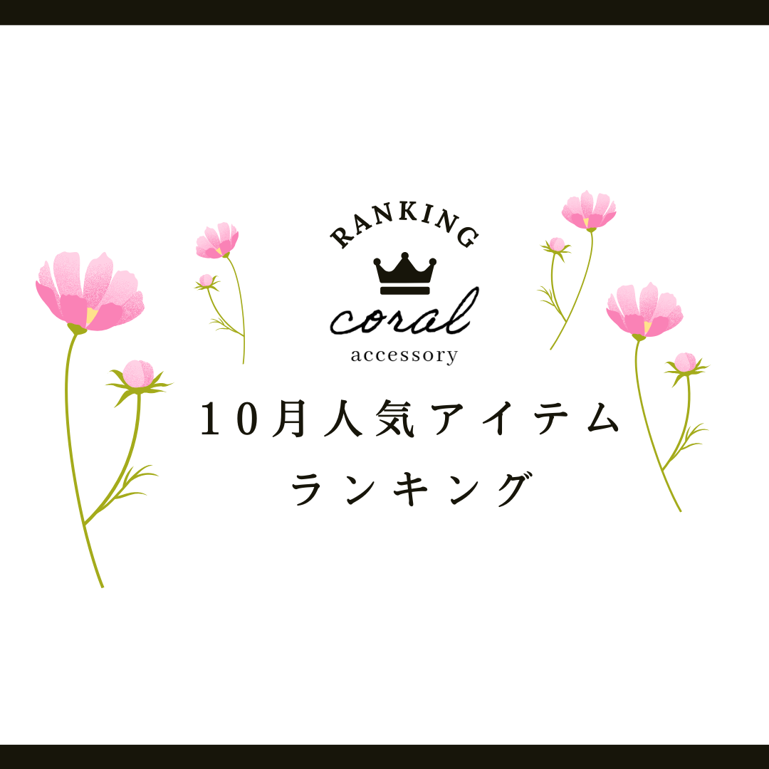 【10月👑人気アイテムランキング】