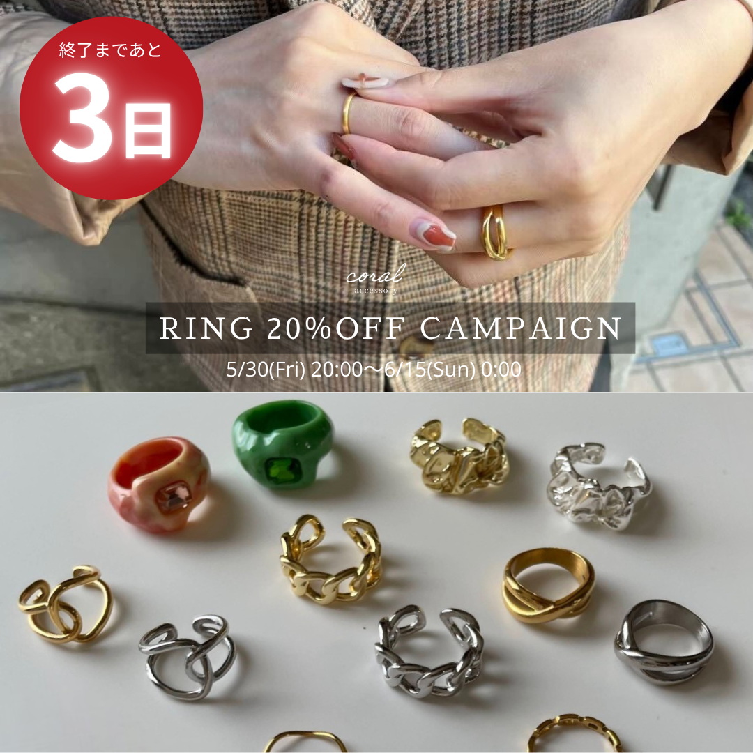 【リングキャンペーン終了間近😢16日までのラストチャンス💍】