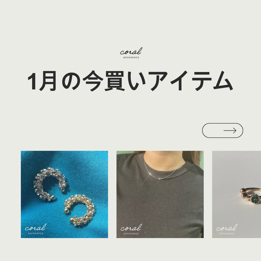 【1月の今買いアイテム💎】