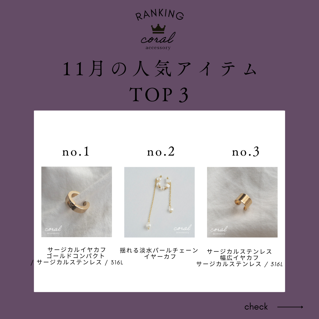 【11月👑人気アイテムランキング】