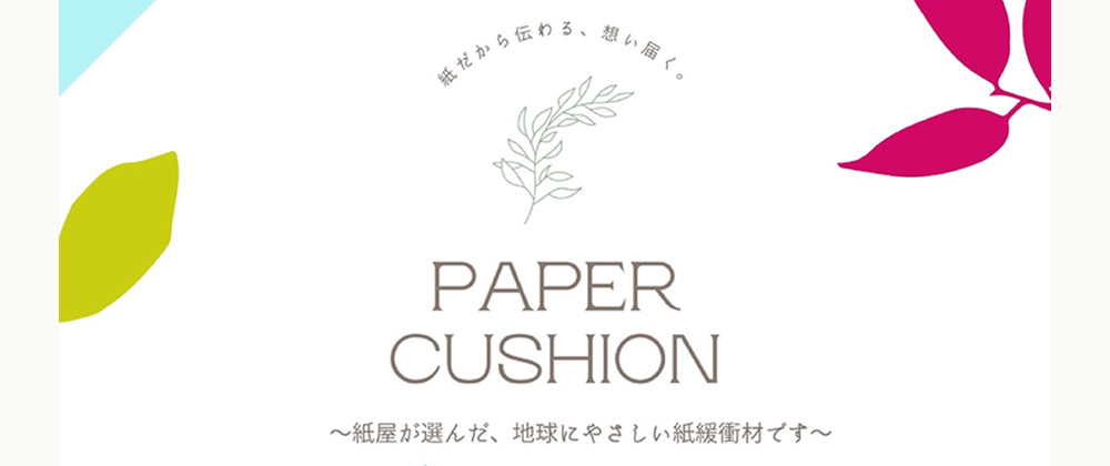 紙の専門商社がペーパークッション販売のECサイトをOPEN！