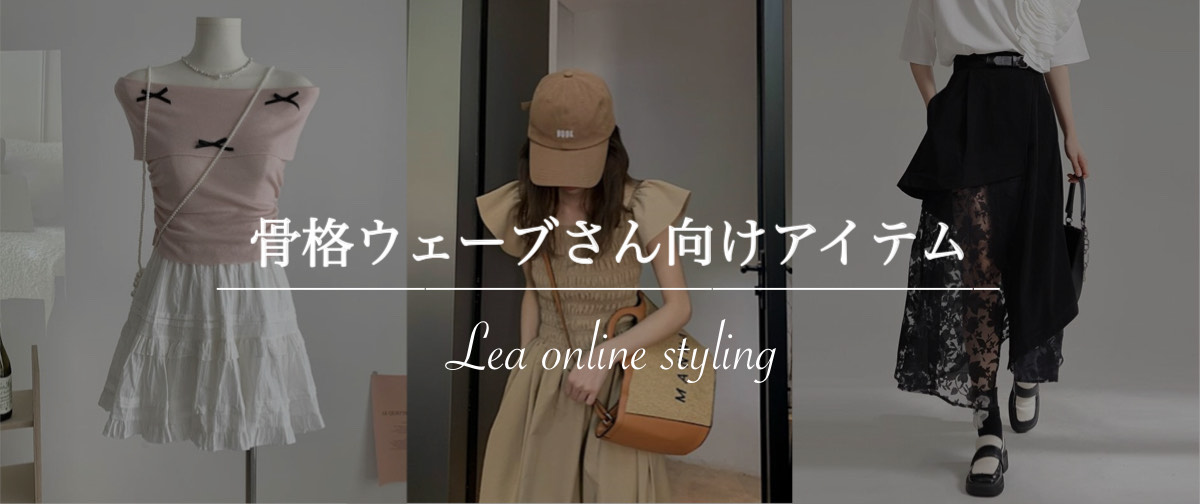 \ 骨格ウェーブさん向けのアイテム /