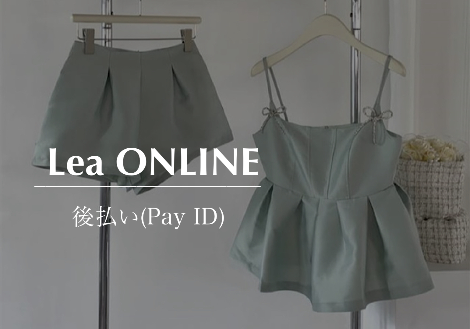 あと払い(pay ID)ってなに？