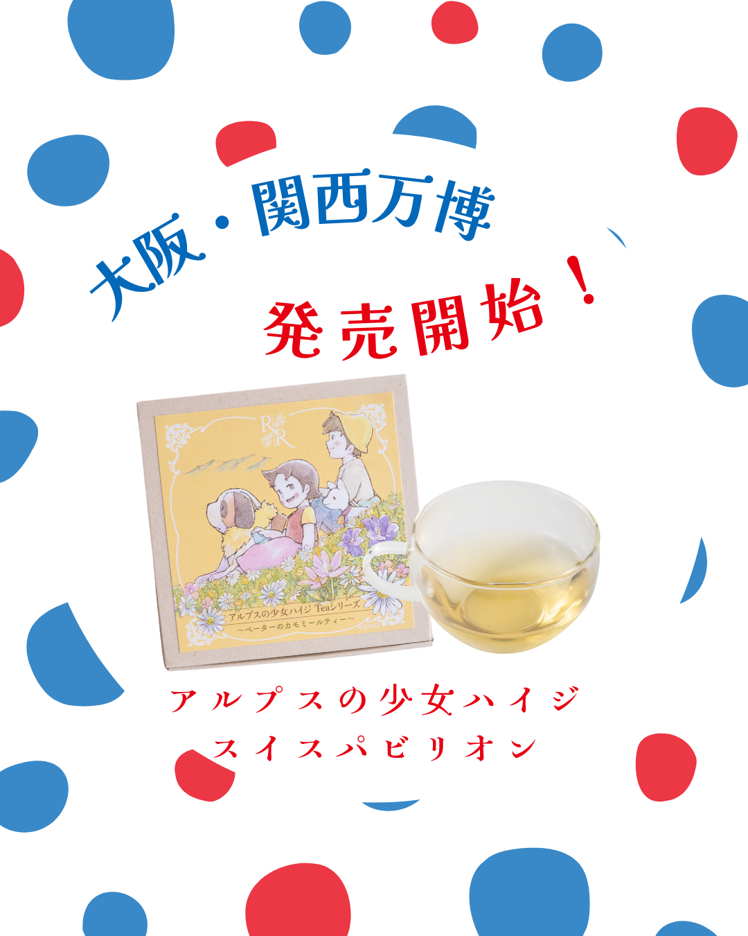 大阪・関西万博 スイスパビリオンにてハーブティー発売開始