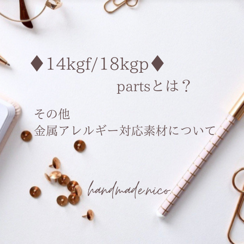 素材　14kgf/18kgp違いについて/金属アレルギーについて