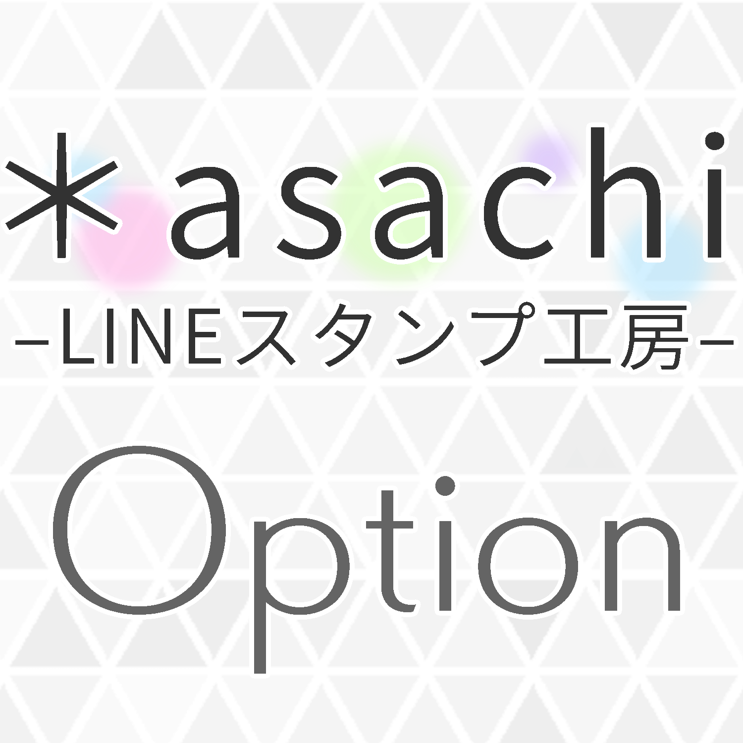種類やオプションの選び方