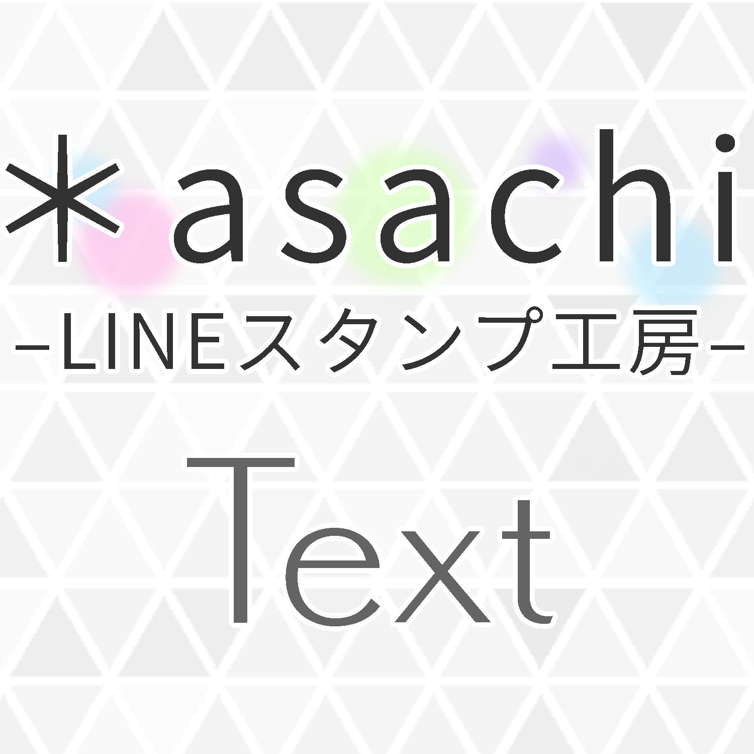 テキストを考える