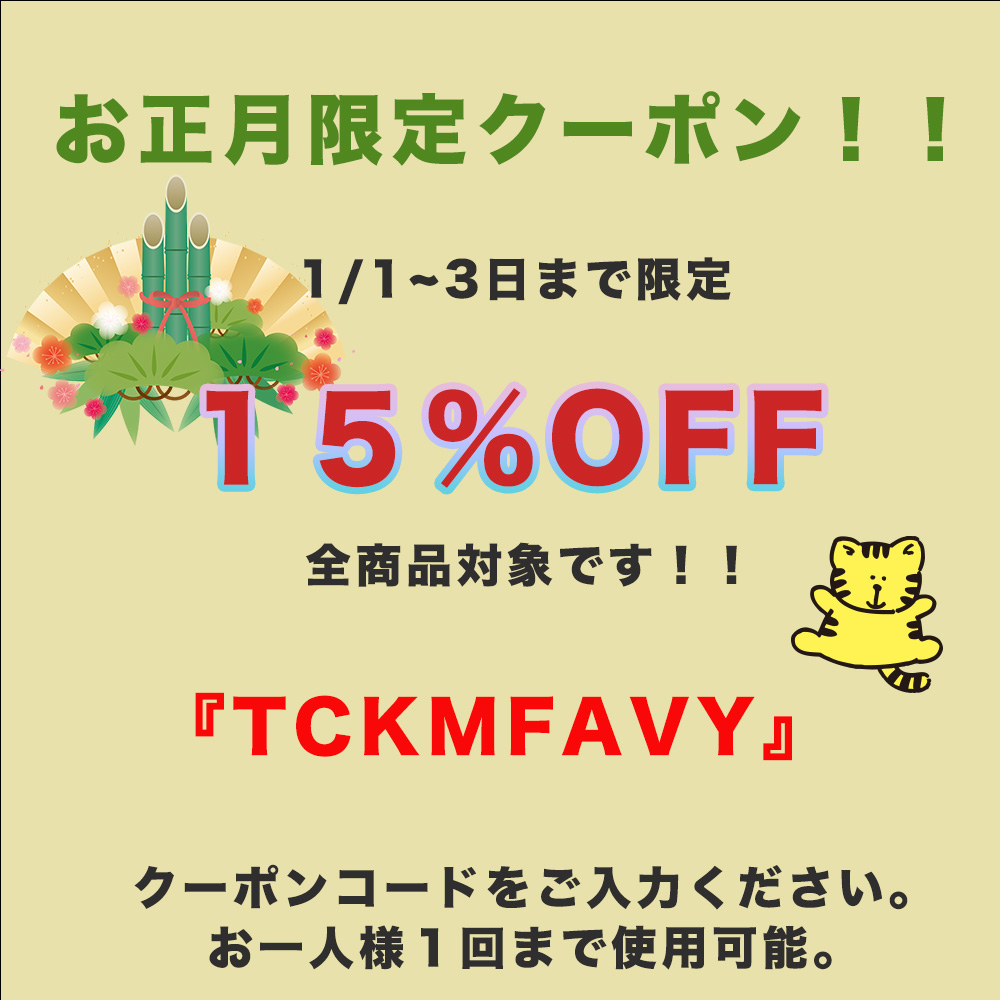 お正月１５％OFFクーポン配布中！！